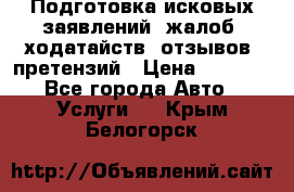 Подготовка исковых заявлений, жалоб, ходатайств, отзывов, претензий › Цена ­ 1 000 - Все города Авто » Услуги   . Крым,Белогорск